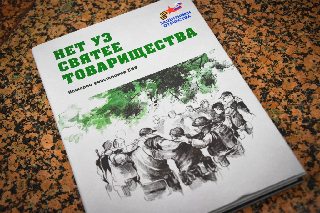 Фонд библиотеки пополнится сборником «Нет уз святее товарищества»
