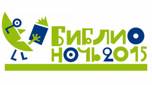 ОУНБ приняла участие в четвертой всероссийской акции «Библионочь»