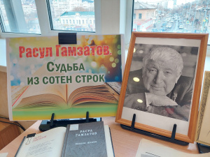 В библиотеке состоялось торжественное мероприятие «Открываем Год Расула Гамзатова»