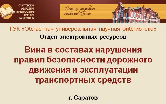 Видеообзор «Вина в составах нарушения правил безопасности дорожного движения и эксплуатации транспортных средств»