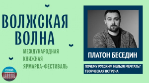Библиотека приглашает на творческую встречу с писателем Платоном Бесединым