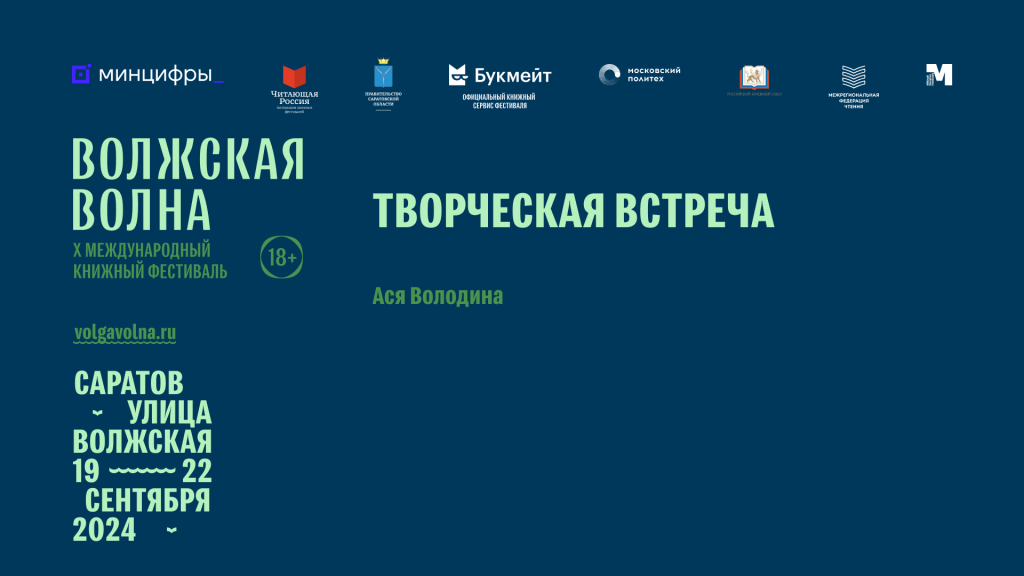 Творческая встреча с российской писательницей Асей Володиной
