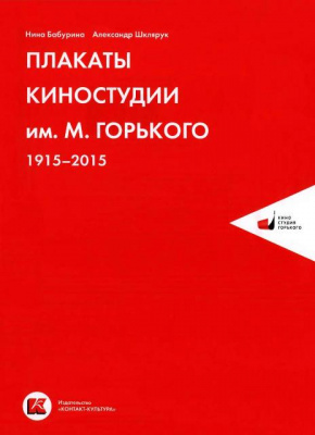 Слайд-обзор «Плакаты Киностудии имени М. Горького 1915-2015»