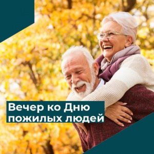 Литературно–музыкальный вечер «Мудрость жизни – молодость души»