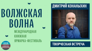 Библиотека приглашает на творческую встречу с писателем Дмитрием Конаныхиным