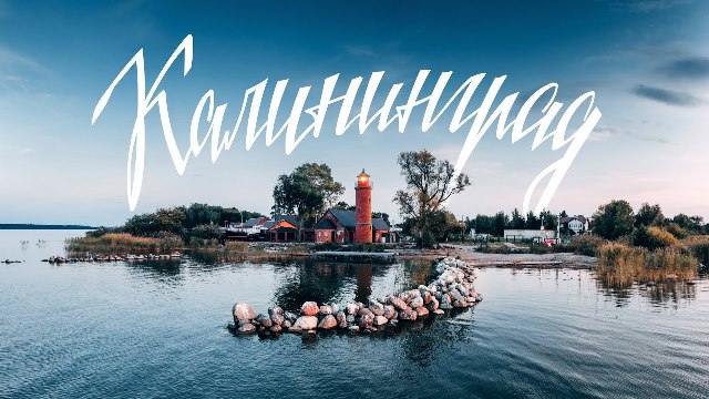 Виртуальное путешествие «Сказки старого Калининграда»