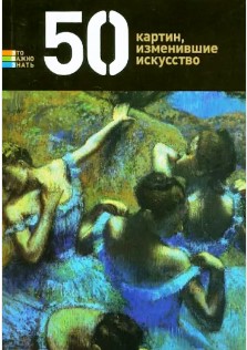 Час познаний и открытий «Картины, изменившие искусство»