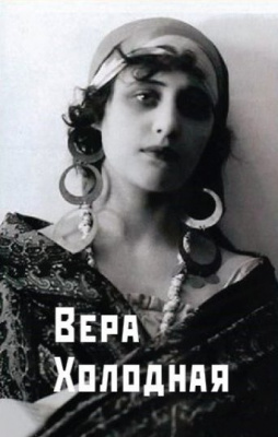 Встреча-портрет «Икона стиля. Вера Холодная»