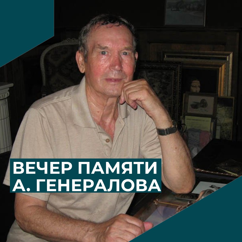 Вечер памяти саратовского поэта А. Генералова «Голос сердца, летящий в простор»