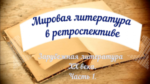 Видеосюжет «Зарубежная литература ХХ века. Часть I»