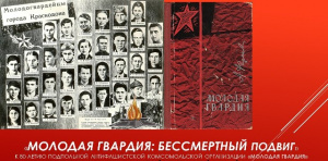 Приглашаем на вечер исторической памяти «”Молодая гвардия”: бессмертный подвиг»