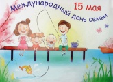 Семейная академия «Семья – любви великое царство: к Международному дню семьи»