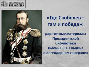 Видеолекторий «Где Скобелев – там и победа»