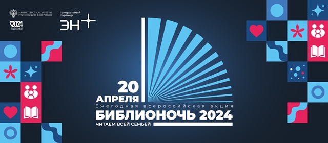 Библиотека приглашает на «Библионочь-2024»
