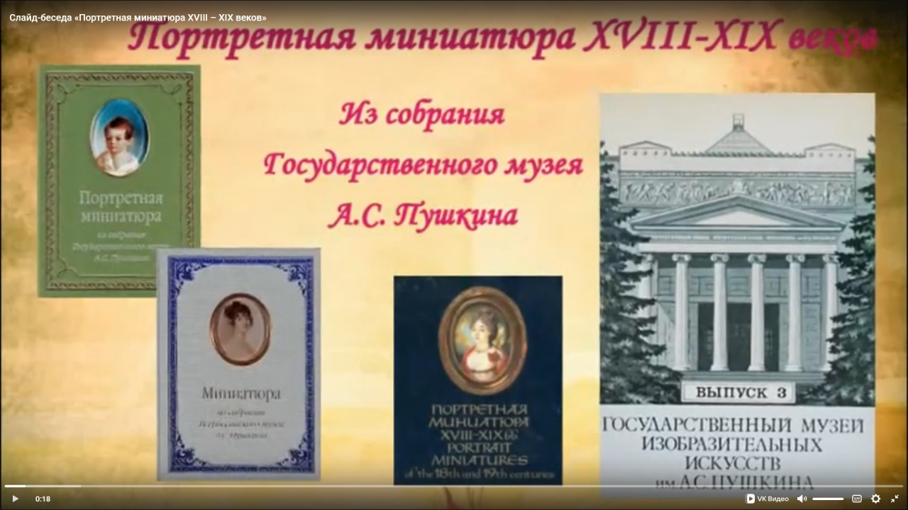Слайд-беседа «Портретная миниатюра XVIII–XIX веков»