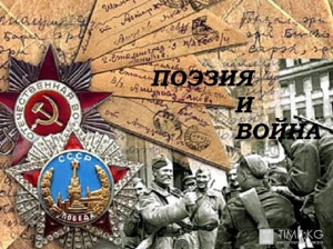 Вечер военной поэзии «Сквозь время мы слышим их голоса… Посвящается поэтам-фронтовикам»