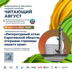 ОУНБ примет участие во всероссийском фестивале книжной культуры «Читающий август»