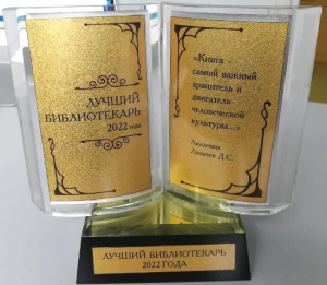 Торжественное мероприятие, посвященное подведению итогов областного конкурса профессионального мастерства «Лучший библиотекарь 2022 года» и общероссийскому Дню библиотек