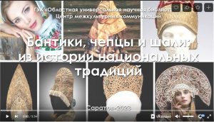Виртуальная энциклопедия «Бантики, чепцы и шали: из истории национальных традиций»