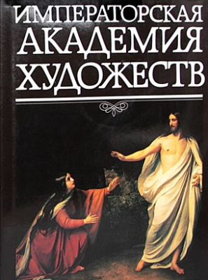Информ-час «Императорская Академия художеств: История. Достижения. Личности»