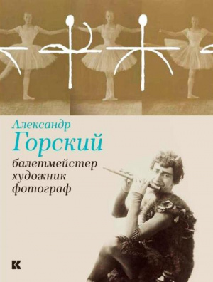 Литературно-художественная встреча «Александр Горский: балетмейстер, художник, фотограф»