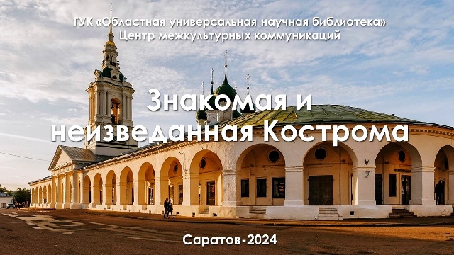 Онлайн-тур «Знакомая и неизведанная Кострома»