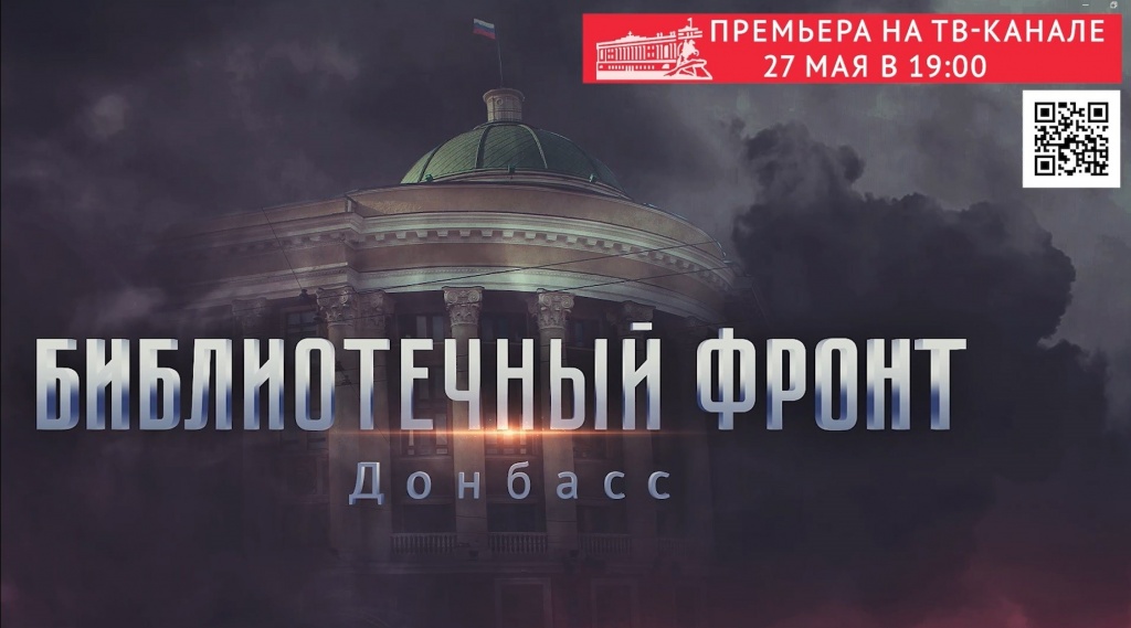 Президентская библиотека приглашает на премьеру документального фильма «Библиотечный фронт. Донбасс»