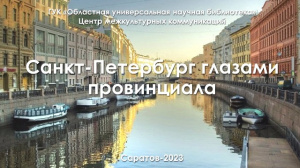 Виртуальная экскурсия «Санкт-Петербург глазами провинциала»