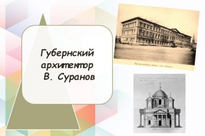 Онлайн-встреча «Измайловского полка солдатский сын. Саратовский архитектор Василий Иванович Суранов: к 260-летию со дня рождения»