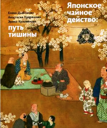 Арт-путешествие «Японское чайное действо. Вкус и дыхание жизни»