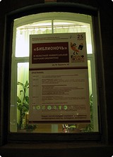 «БИБЛИОНОЧЬ-2014» В САРАТОВСКОЙ ОБЛАСТНОЙ УНИВЕРСАЛЬНОЙ НАУЧНОЙ БИБЛИОТЕКЕ