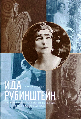 Встреча-портрет «Загадка Иды Рубинштейн»