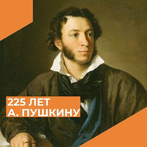 К 225-летию со дня рождения А. С. Пушкина библиотека подготовила праздничную программу «Пушкин – наше всё»