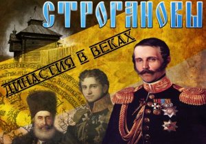 Исторический экскурс «Строгановы: Отечеству – богатство, себе – имя»