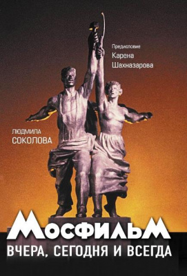 Литературно-художественная встреча «”Мосфильм” вчера, сегодня и всегда»