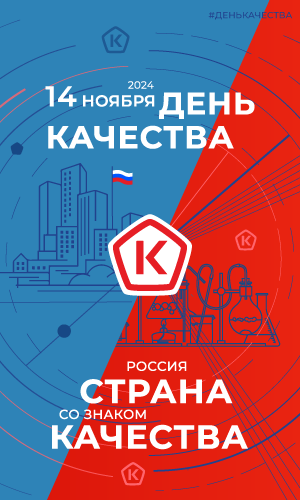 День качества в Российской Федерации