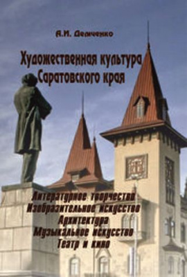 Презентация книги А. Демченко «Художественная культура Саратовского края»