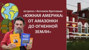 В библиотеке состоялась встреча с путешественником А. Кротовым