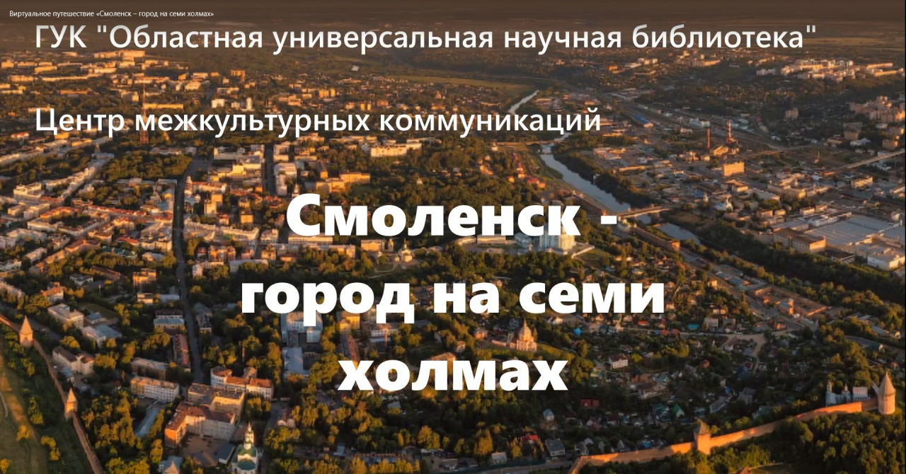 Виртуальное путешествие «Смоленск – город на семи холмах»