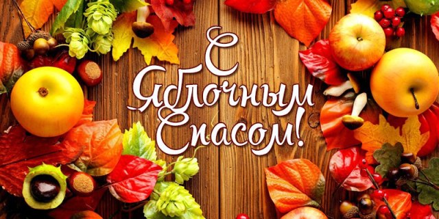 Библиотека приглашает на вечер православной культуры «Солнечный праздник – Яблочный Спас»