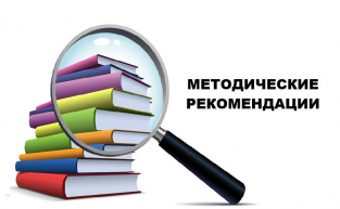 Методические рекомендации