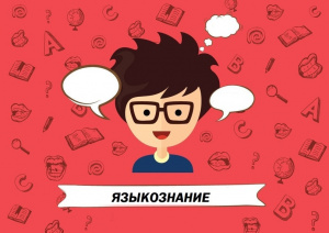 Языкознание. Новые издания в библиотеке