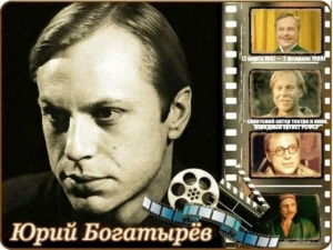 Киновстреча «Юрий Богатырев. Артист и художник»