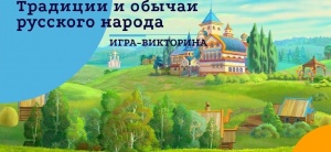 Викторина «Русские традиции в вопросах и ответах: в рамках Года единства народов России»