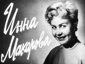 Киновстреча «Инна Макарова. Королева высоты»