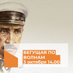 Литературная композиция «Бегущая по волнам»