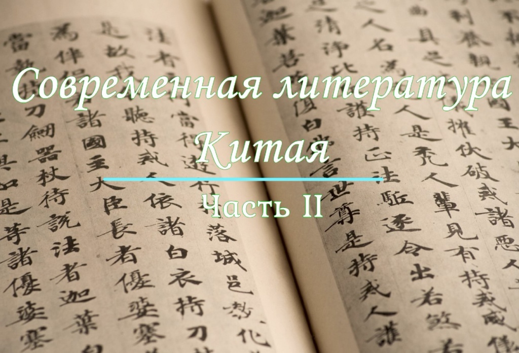 Видеосюжет «Современная литература Китая». Часть II