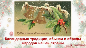 Виртуальное путешествие «Календарные традиции, обычаи и обряды народов нашей страны» по материалам фонда Президентской библиотеки имени Б. Н. Ельцина
