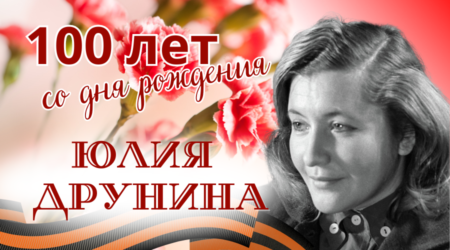 Вечер-посвящение «На переднем, где все герои»: к 100-летию со дня рождения Ю. В. Друниной