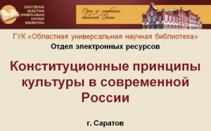 Отдел электронных ресурсов предлагает видеообзор «Конституционные принципы культуры в современной России»